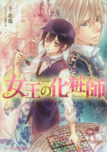 女王の化粧師 （ビーズログ文庫　せ－１－０１） 千花鶏／〔著〕 ティーンズ、少女その他の商品画像