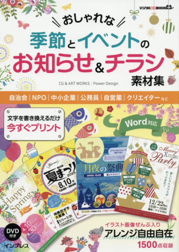おしゃれな季節とイベントのお知らせ&チラシ素材集 (デジタル素材BOOK) パワーデザイン/著 デジタルクリエイト関連の本その他の商品画像