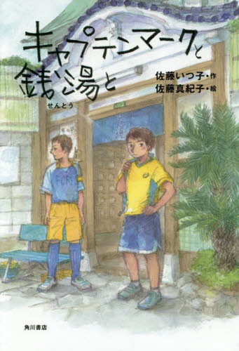 キャプテンマークと銭湯と 佐藤いつ子/作 佐藤真紀子/絵 高学年向読み物の商品画像