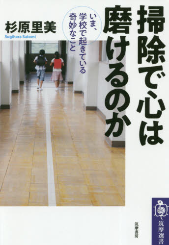 掃除で心は磨けるのか いま、学校で起きている奇妙なこと (筑摩選書 0173) 杉原里美/著 選書、双書その他の商品画像