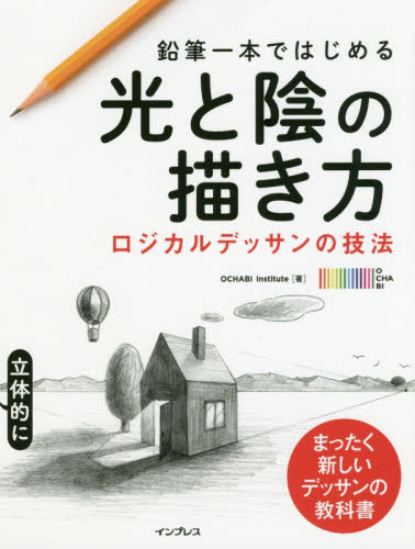 鉛筆一本ではじめる光と陰の描き方　ロジカルデッサンの技法　まったく新しいデッサンの教科書 ＯＣＨＡＢＩ　Ｉｎｓｔｉｔｕｔｅ／著 絵画技法の本の商品画像