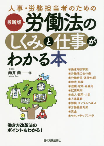 人事・労務担当者のための労働法のしくみと仕事がわかる本 （人事・労務担当者のための） （最新版） 向井蘭／著 企業法務実務一般の本の商品画像