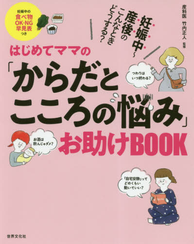 はじめてママの「からだとこころの悩み」お助けBOOK 妊娠中~産後のこんなときどうする? (妊娠中~産後のこんなときどうする?) 竹内正人/監修 出産の本の商品画像
