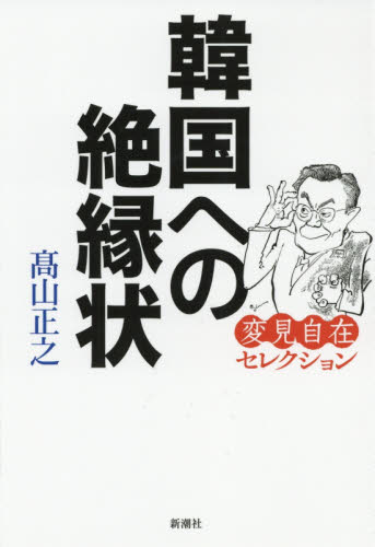 韓国への絶縁状 (変見自在セレクション) 高山正之/著 オピニオンノンフィクション書籍の商品画像