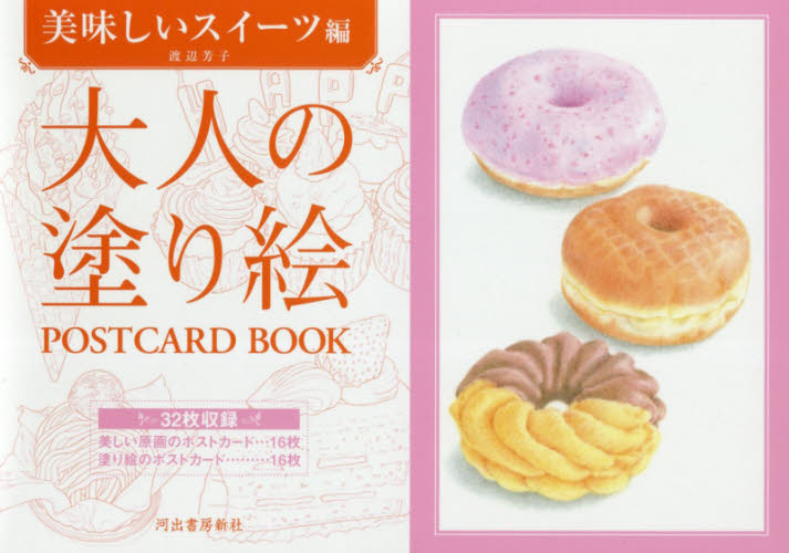 大人の塗り絵ＰＯＳＴＣＡＲＤ　ＢＯＯＫ　美味しいスイーツ編 渡辺芳子／著 ゲーム、トランプの本その他の商品画像