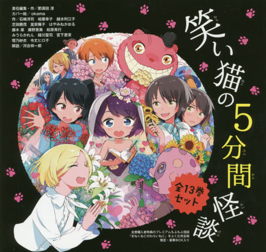 笑い猫の5分間怪談 全13巻セット 那須田 淳 okama カバー絵 