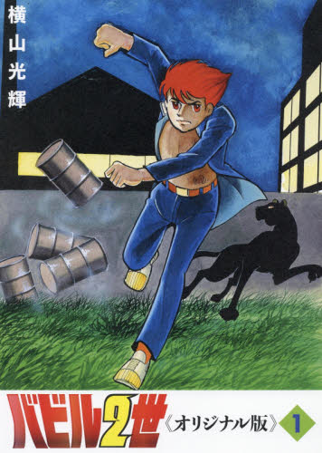 【中古】 バビル2世（1） バビル2世 オリジナル版 1 横山光輝／著 マニア系コミック、アニメ本