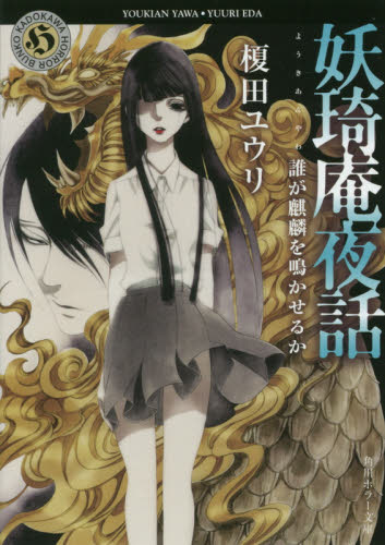 妖【キ】庵夜話　〔７〕 （角川ホラー文庫　え３－７） 榎田ユウリ／〔著〕 角川ホラー文庫の本の商品画像