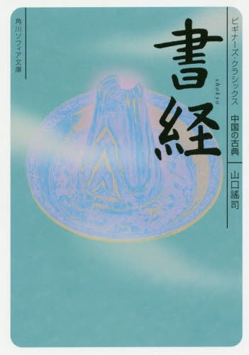 【中古】 古典入門 書経 中国の古典 （角川ソフィア文庫 B1－22 ビギナーズ