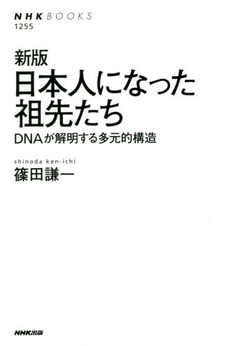 日本人になった祖先たち DNAが解明する多元的構造 (NHKブックス 1255) (新版) 篠田謙一/著