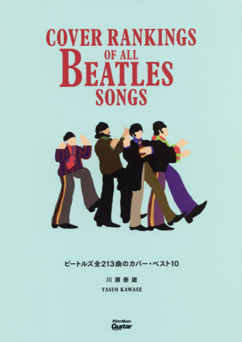 ビートルズ全２１３曲のカバー・ベスト１０ （Ｇｕｉｔａｒ　ｍａｇａｚｉｎｅ） 川瀬泰雄／著 ロック理論、評論の本の商品画像