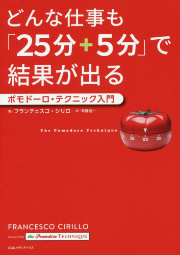 どんな仕事も「２５分＋５分」で結果が出る　ポモドーロ・テクニック入門 フランチェスコ・シリロ／著　斉藤裕一／訳 整理術の本の商品画像