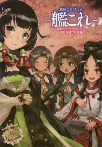 艦隊これくしょん－艦これ－電撃コミックアンソロジー　佐世保鎮守府編１９ （電撃コミックスＮＥＸＴ　Ｎ０２４－１９） ＴｏＫａ／ほか著 マニア系コミック、アニメ本その他の商品画像