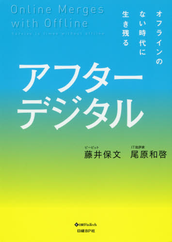 アフターデジタル オフラインのない時代に生き残る 藤井保文/著 尾原和啓/著 ビジネス教養の本その他の商品画像