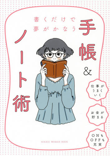 書くだけで夢がかなう手帳&ノート術 (NIKKEI WOMAN BOOK) 日経WOMAN編集部/編 整理術の本の商品画像