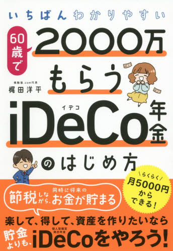 いちばんわかりやすい60歳で2000万もらうiDeCo年金のはじめ方 (いちばんわかりやすい) 梶田洋平/著 退職金、年金の本の商品画像
