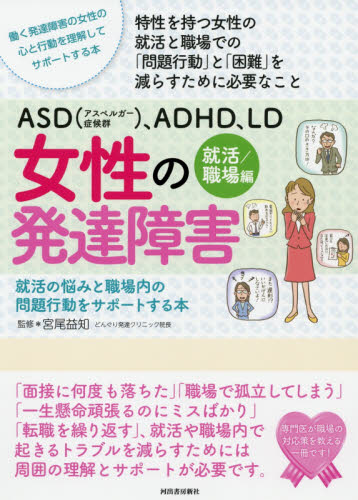 ASD〈アスペルガー症候群〉、ADHD、LD女性の発達障害 就活/職場編 宮尾益知/監修 発達心理の本その他の商品画像