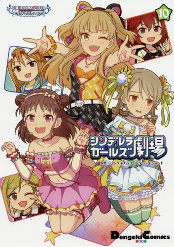 シンデレラガールズ劇場 アイドルマスターシンデレラガールズ 10 (Dengeki Comics EX DE220-10) バンダイナムコエンターテインメント/原作