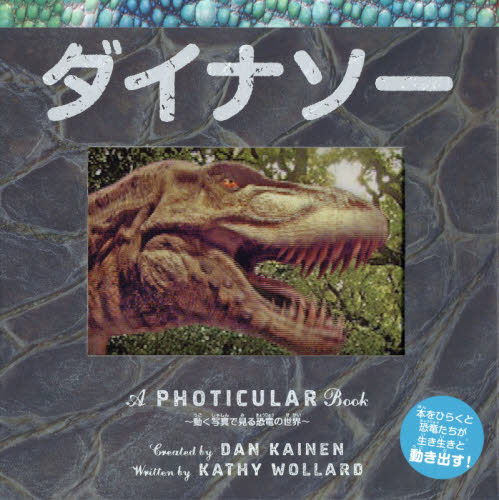ダイナソー (A PHOTICULAR Book) キャシー・ウォラード/ぶん ダン・ケイネン/さく きたなおこ/やく しかけ絵本その他の商品画像