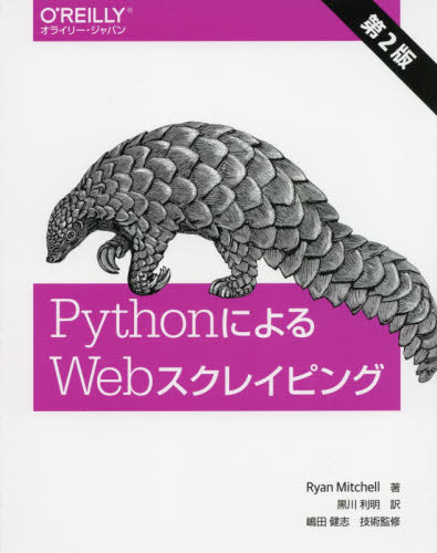 PythonによるWebスクレイピング (第2版) Ryan Mitchell/著 黒川利明/訳 嶋田健志/技術監修 コンピュータ言語の本その他の商品画像