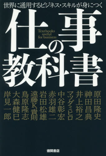仕事の教科書 世界に通用するビジネス・スキルが身につく 原田隆史/著 神田昌典/著 井上裕之/著 マツダミヒロ/著 中谷彰宏/著 赤羽雄二/著 岩田松雄/著 遠藤K.貴則/著 鳥原隆志/著 大森健巳/著 岸見一郎/著 仕事の技術関連の本その他の商品画像