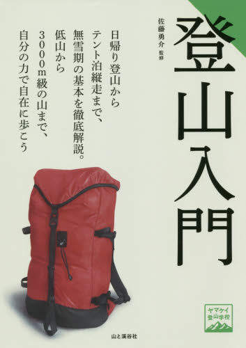 登山入門 (ヤマケイ登山学校) 佐藤勇介/監修 登山の本その他の商品画像
