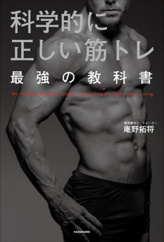科学的に正しい筋トレ最強の教科書 庵野拓将／著 トレーニングの本その他の商品画像