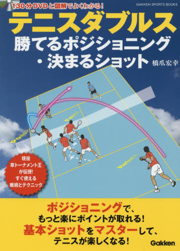 テニスダブルス勝てるポジショニング・決まるショット 現役草トーナメント王が伝授!すぐ使える戦術とテクニック (GAKKEN SPORTS BOOKS) 橋爪宏幸/著 テニスの本の商品画像