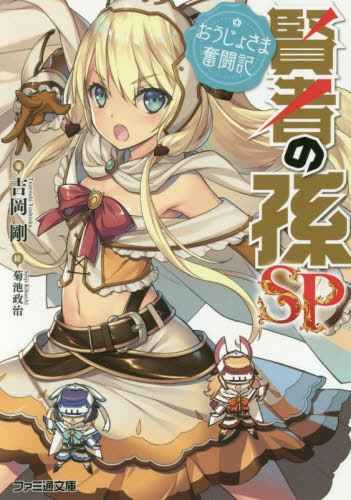 賢者の孫ＳＰ（スペシャル）　おうじょさま奮闘記 （ファミ通文庫　よ２－３－１） 吉岡剛／著 ファミ通文庫の商品画像