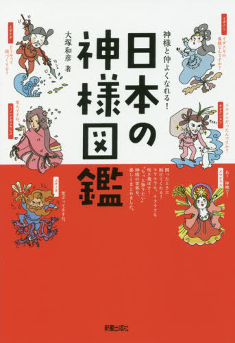 神様と仲よくなれる!日本の神様図鑑 大塚和彦/著 雑学の本の商品画像