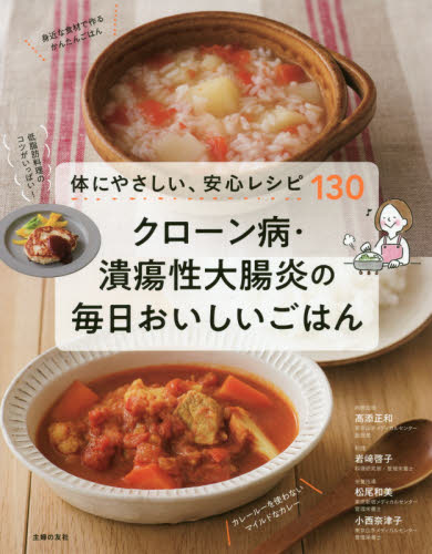 クローン病・潰瘍性大腸炎の毎日おいしいごはん 体にやさしい、安心レシピ130 高添正和/病態監修 岩崎啓子/料理 松尾和美/栄養指導 小西奈津子/栄養指導 主婦の友社/編 食事療法の本の商品画像