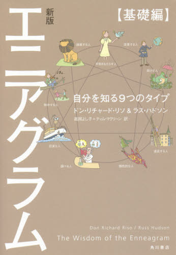 エニアグラム　自分を知る９つのタイプ　基礎編 （新版） ドン・リチャード・リソ／著　ラス・ハドソン／著　高岡よし子／訳　ティム・マクリーン／訳 心理一般の本その他の商品画像