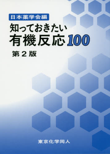 知っておきたい有機反応１００ （第２版） 日本薬学会／編 有機化学の本の商品画像