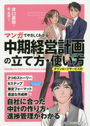 マンガでやさしくわかる中期経営計画の立て方・使い方 （マンガでやさしくわかる） 井口嘉則／著　柾朱鷺／作画 経営管理関連の本その他の商品画像