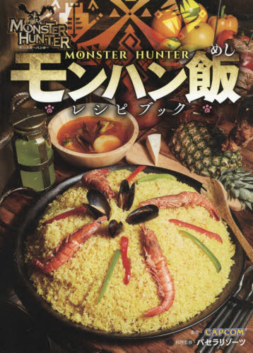 モンスターハンター〈モンハン飯レシピブック〉 カプコン/監修 パセラリゾーツパセラコラボレーションメニュー開発チーム/料理監修 家庭料理の本その他の商品画像