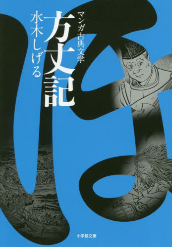 方丈記 (小学館文庫 Kみ1-1 マンガ古典文学) 水木しげる 方丈記 (小学館文庫 Kみ1-1 マンガ古典文学) 水木しげる