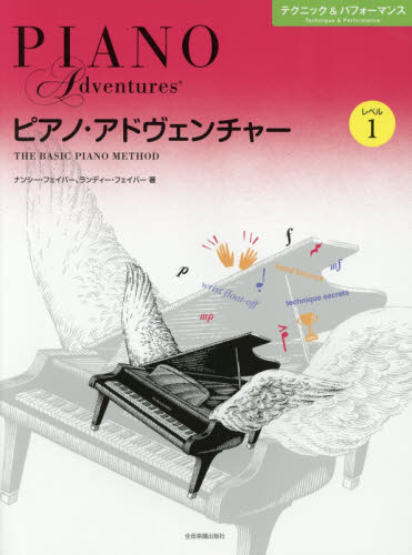 楽譜 ピアノ・アドヴェンチャー レベル1 (テクニック&パフォーマンス) N.フェイバー 著 R.フェイバー 著 ピアノ曲集の本(中上級)の商品画像