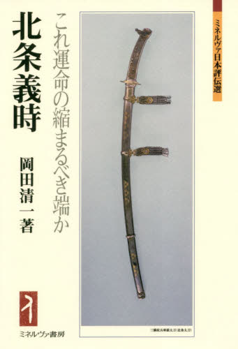 北条義時 これ運命の縮まるべき端か (ミネルヴァ日本評伝選) 岡田清一/著 日本史の本その他の商品画像