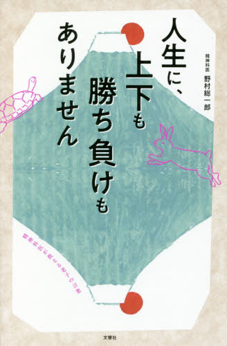 人生に、上下も勝ち負けもありません 精神科医が教える老子の言葉 野村