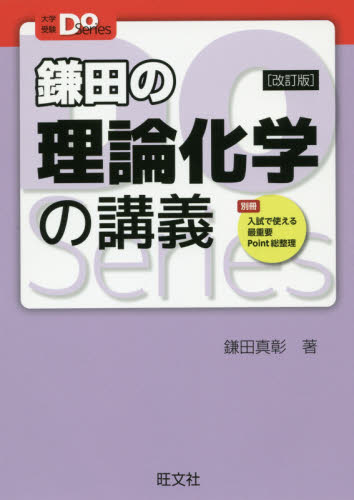 鎌田の理論化学の講義 (大学受験Do Series) (改訂版) 鎌田真彰/著 高校化学参考書の商品画像