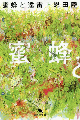 蜜蜂と遠雷　上 （幻冬舎文庫　お－７－１４） 恩田陸／〔著〕 幻冬舎文庫の本の商品画像