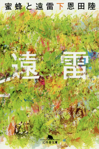 蜜蜂と遠雷　下 （幻冬舎文庫　お－７－１５） 恩田陸／〔著〕 幻冬舎文庫の本の商品画像