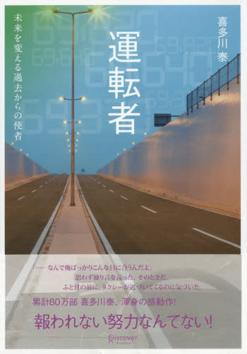 運転者　未来を変える過去からの使者 喜多川泰／〔著〕 日本文学書籍全般の商品画像