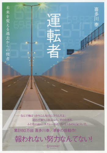 運転者 未来を変える過去からの使者 喜多川泰/〔著〕 日本文学書籍その他の商品画像