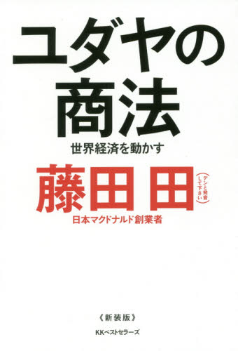 ユダヤの商法 世界経済を動かす 藤田田/著