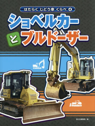 はたらくじどう車くらべ 4 国土社編集部／編 学習読み物その他 - 最 
