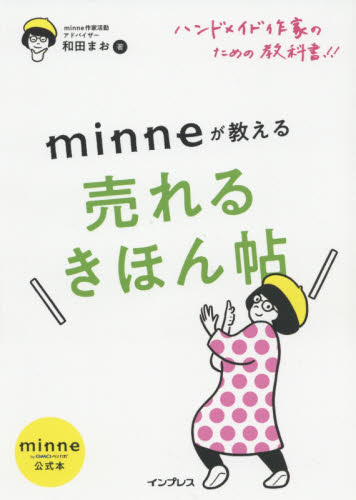 minneが教える売れるきほん帖 ハンドメイド作家のための教科書!! minne by GMOペパボ公式本 和田まお/著 和洋裁、手芸の本その他の商品画像