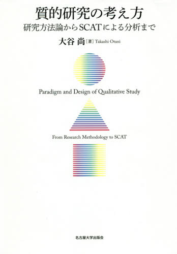 質的研究の考え方 研究方法論からSCATによる分析まで 大谷尚/著 社会学の本その他の商品画像