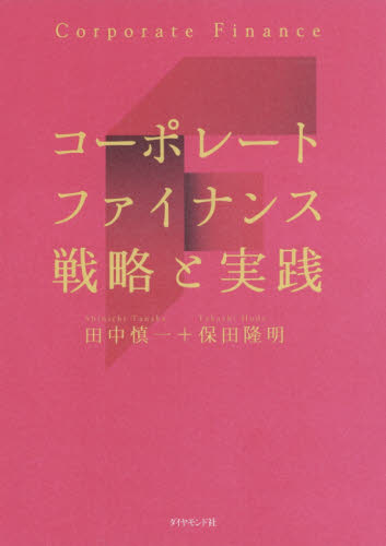 コーポレートファイナンス戦略と実践 田中慎一/著 保田隆明/著 経営戦略論の本の商品画像