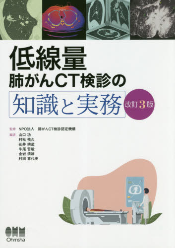 低線量肺がんCT検診の知識と実務 (改訂3版) 肺がんCT検診認定機構/監修 山口功/編 村松禎久/編 花井耕造/編 牛尾哲敏/編 金岩清雄/編 村田喜代史/編 癌、腫瘍一般の本の商品画像